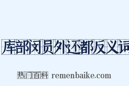 库部闵员外还都反义词是什么意思的图片